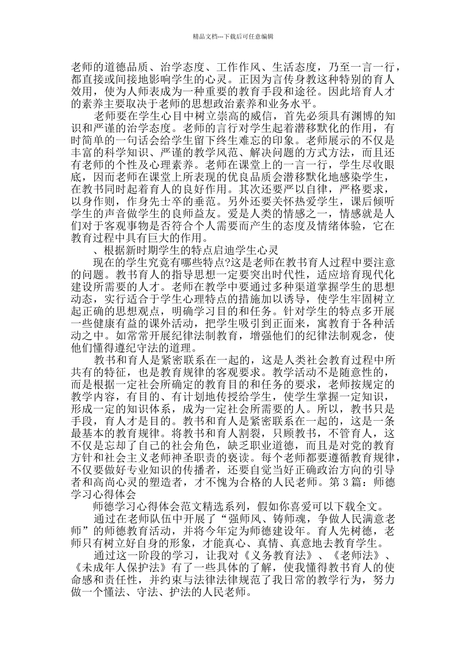 师德学习心得体会_第3页