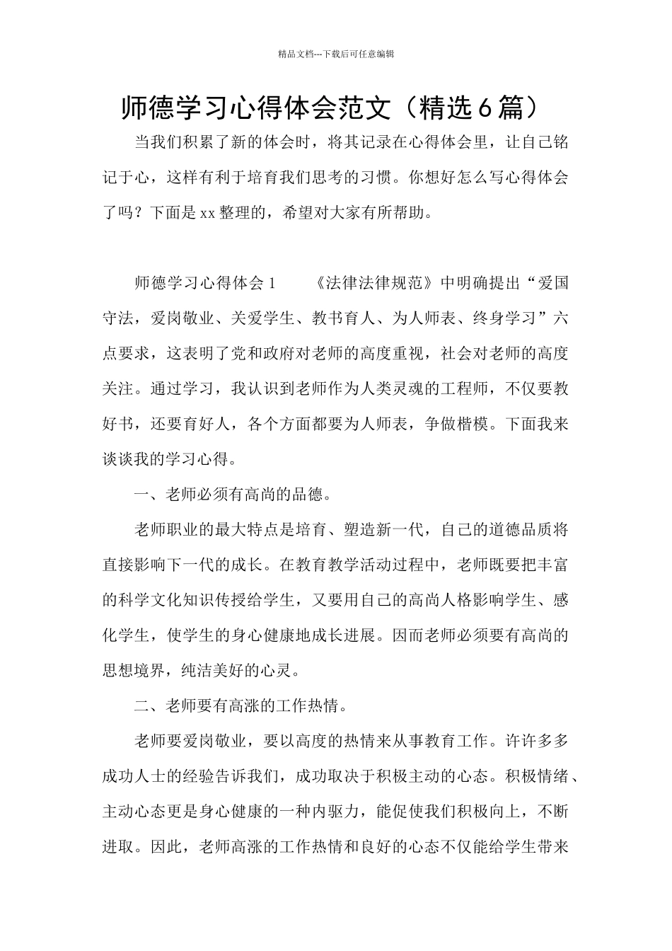 师德学习心得体会范文_第1页