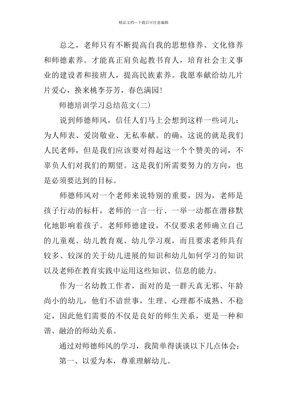 师德培训学习总结范文_第3页
