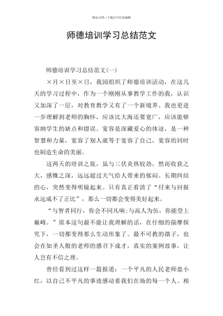 师德培训学习总结范文
