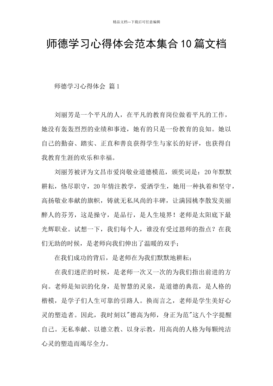 师德学习心得体会范本集合10篇文档_第1页