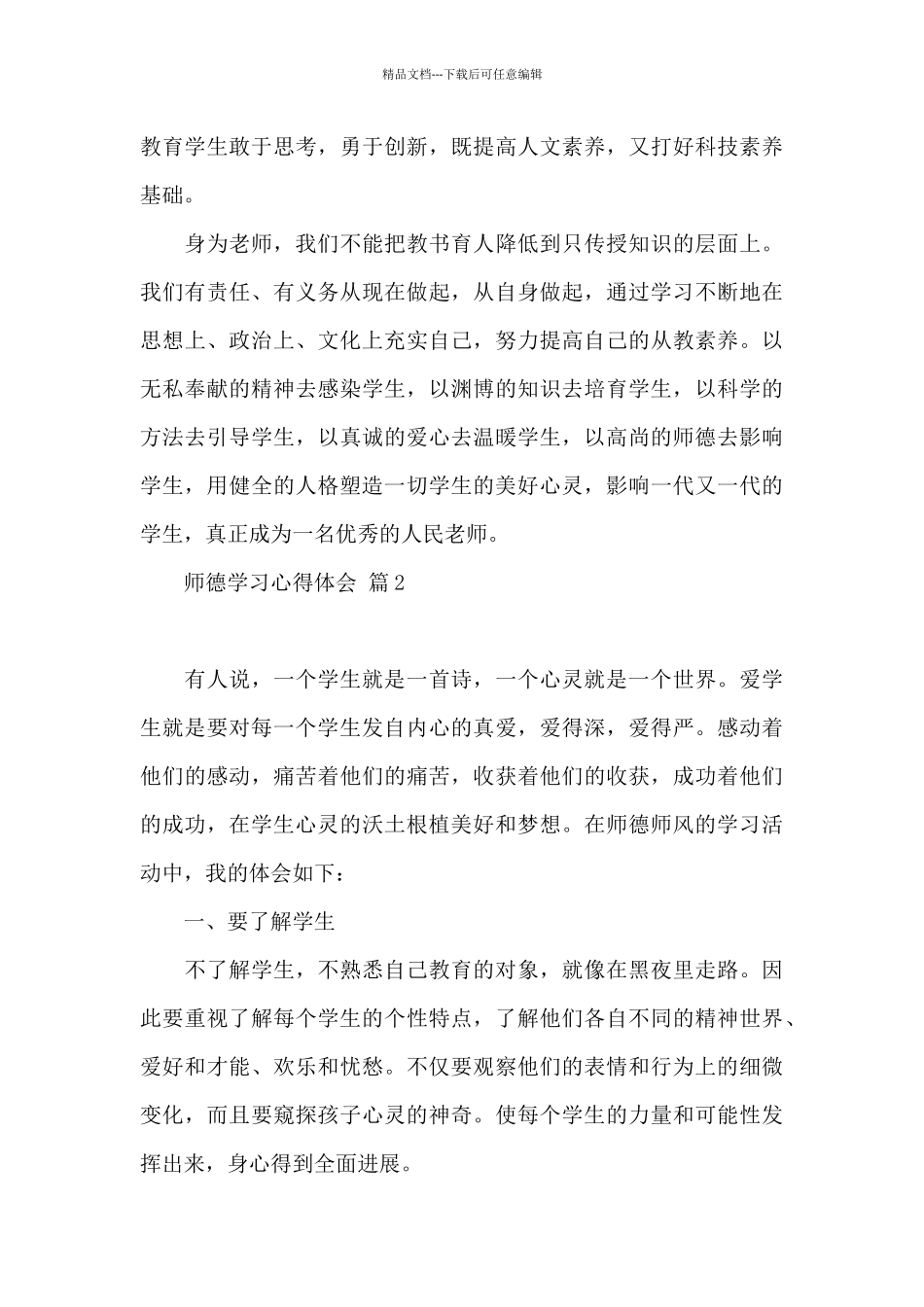 师德学习心得体会范本集合10篇文档_第3页