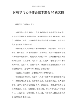 师德学习心得体会范本集合10篇文档