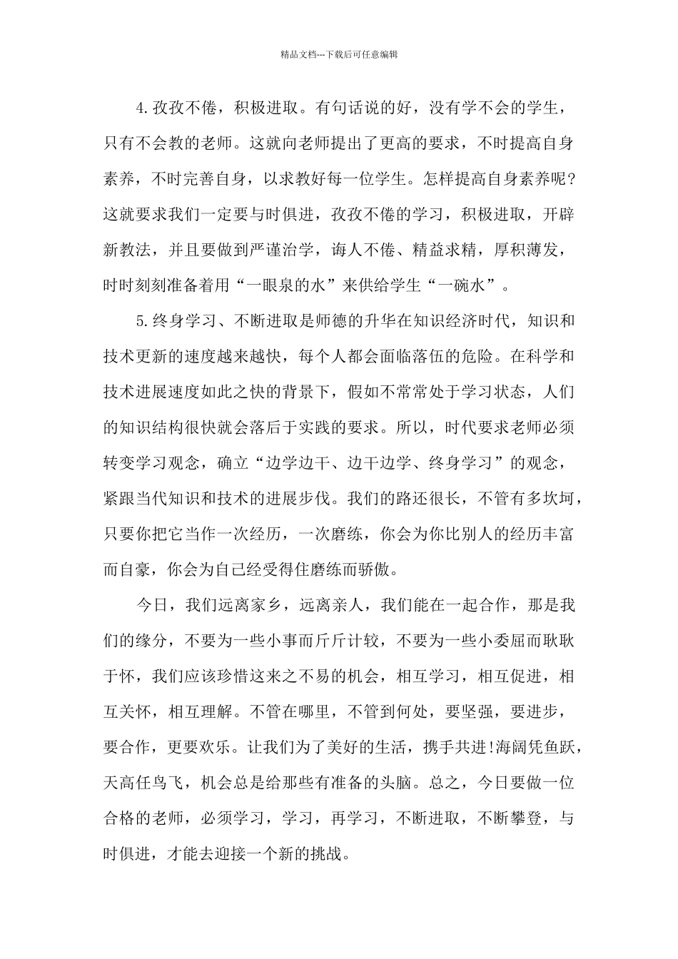 师德培训心得体会总结简短10篇_第2页