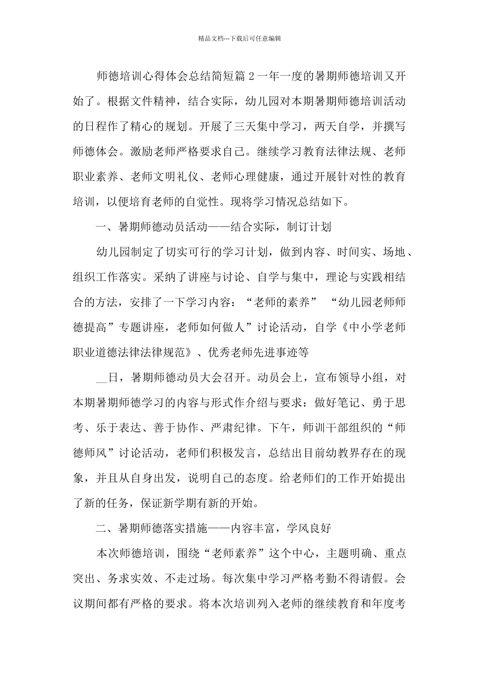 师德培训心得体会总结简短10篇_第3页