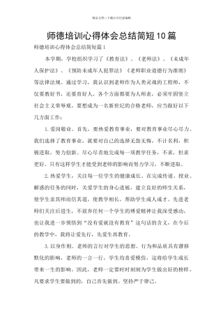 师德培训心得体会总结简短10篇