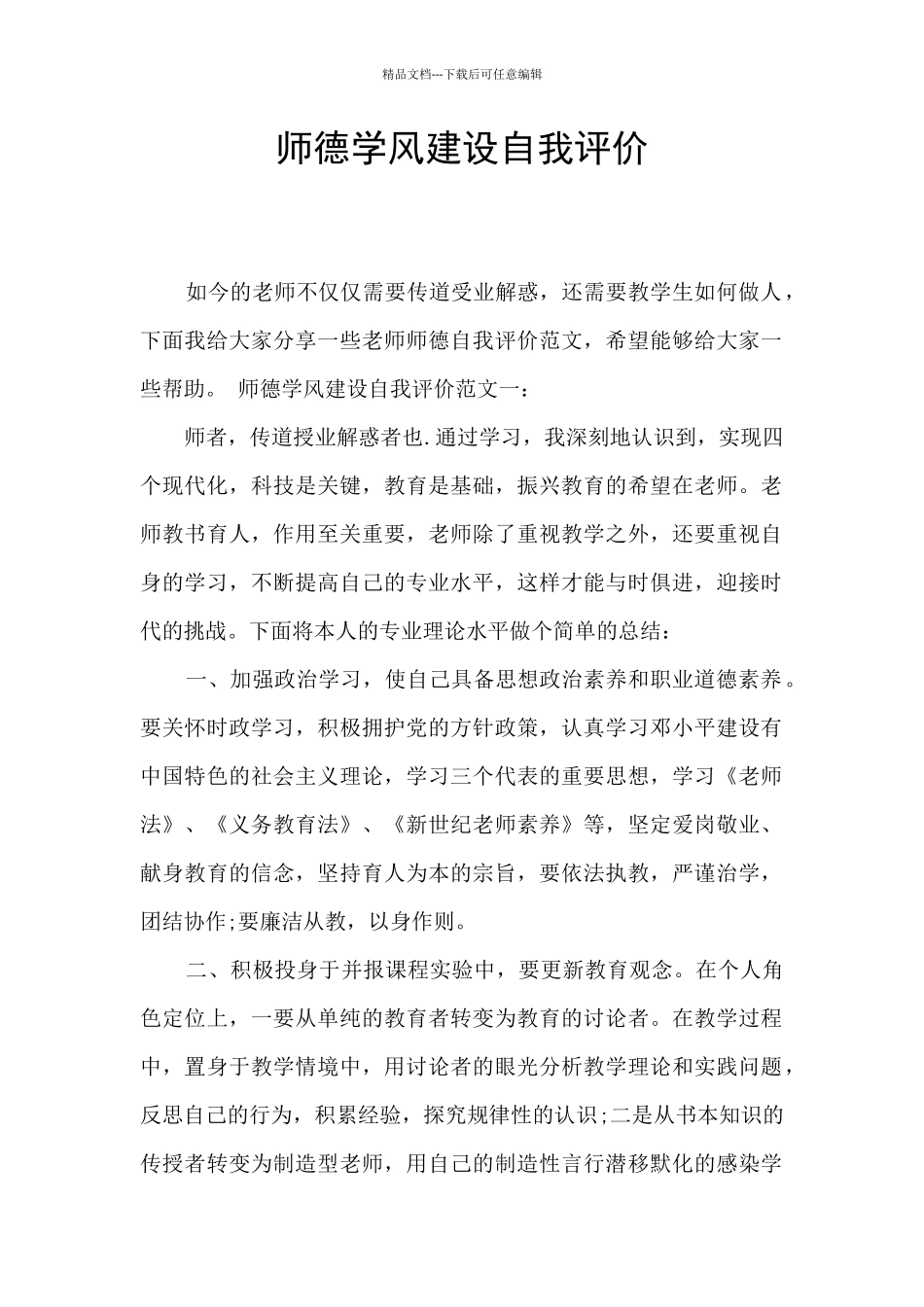 师德学风建设自我评价_第1页