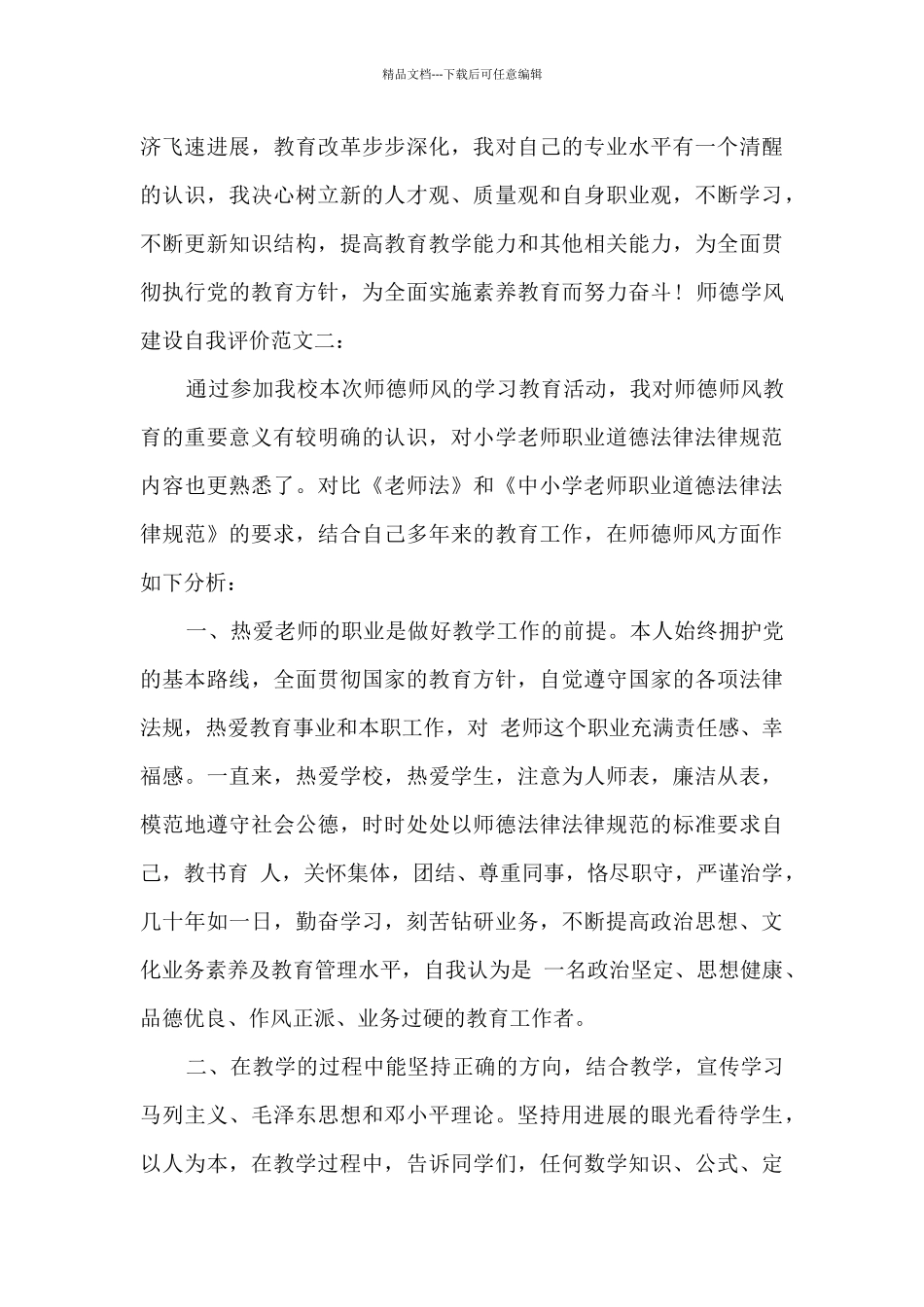 师德学风建设自我评价_第3页