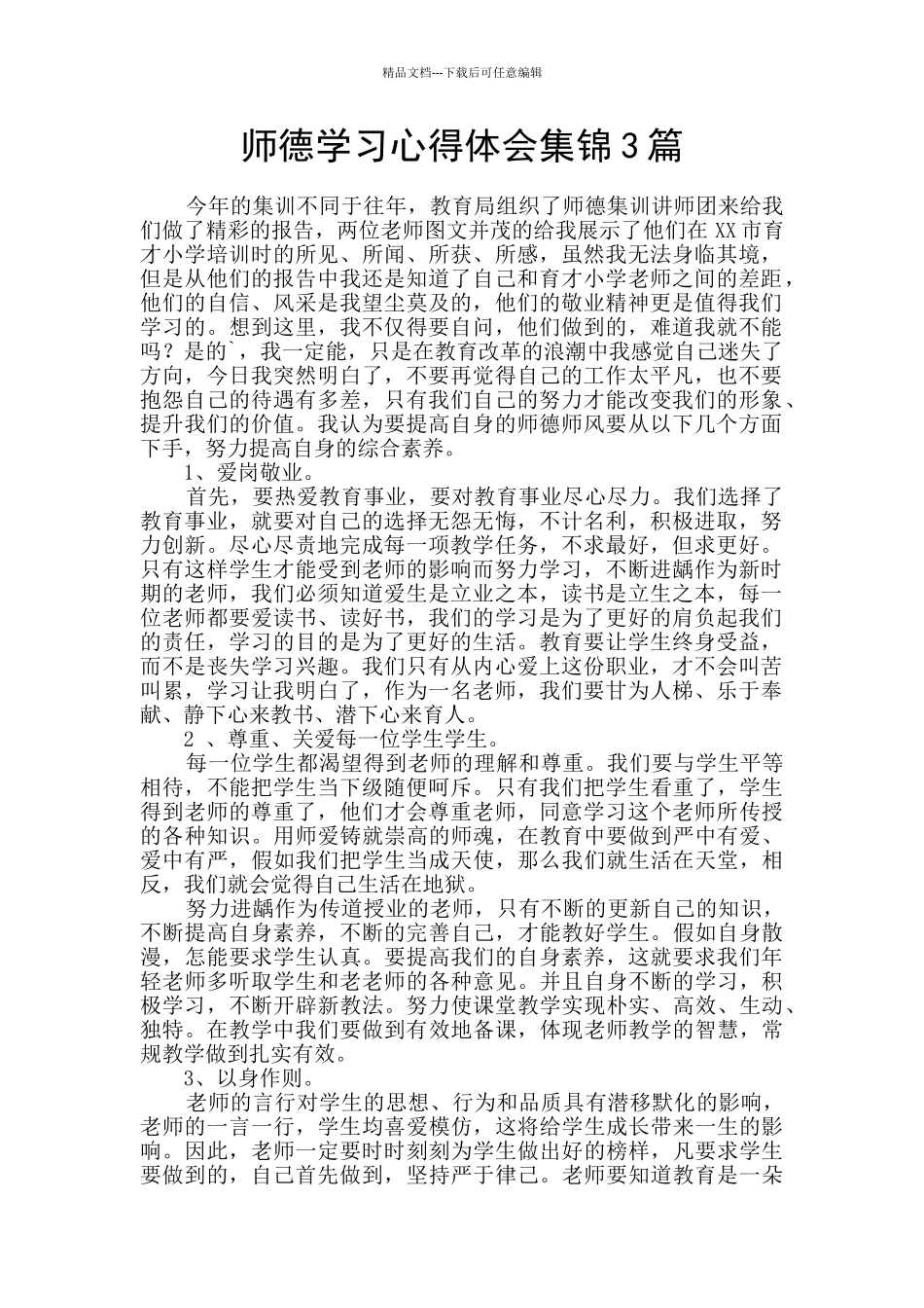 师德学习心得体会集锦3篇_第1页
