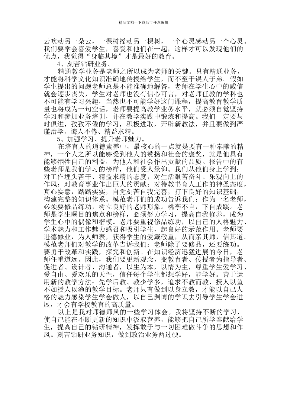 师德学习心得体会集锦3篇_第2页