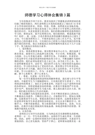 师德学习心得体会集锦3篇