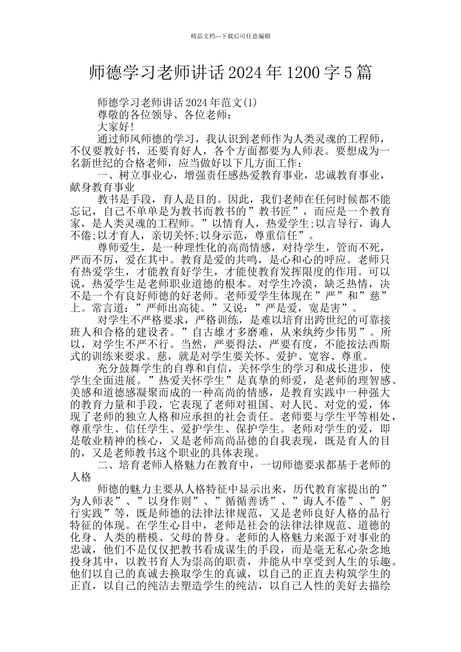 师德学习教师讲话2024年1200字5篇_第1页