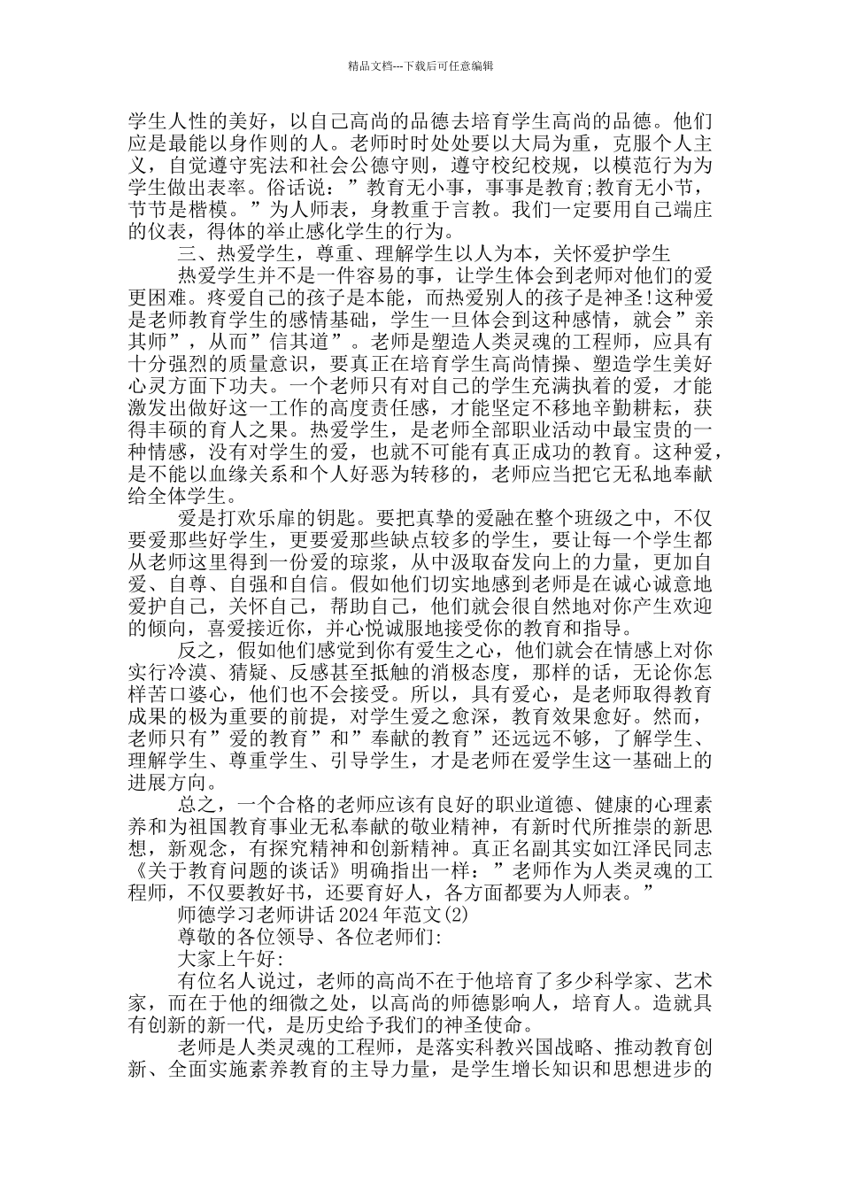 师德学习教师讲话2024年1200字5篇_第2页