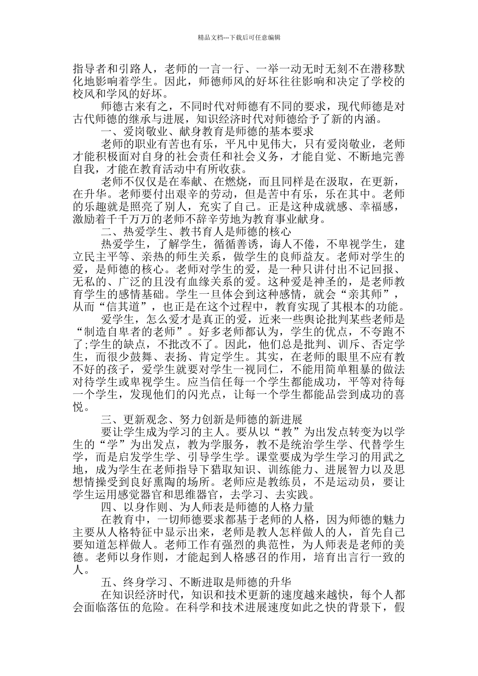 师德学习教师讲话2024年1200字5篇_第3页