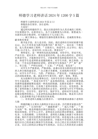 师德学习教师讲话2024年1200字5篇