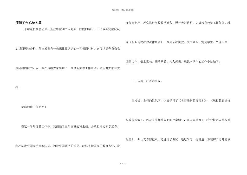 师德工作总结5篇_第1页
