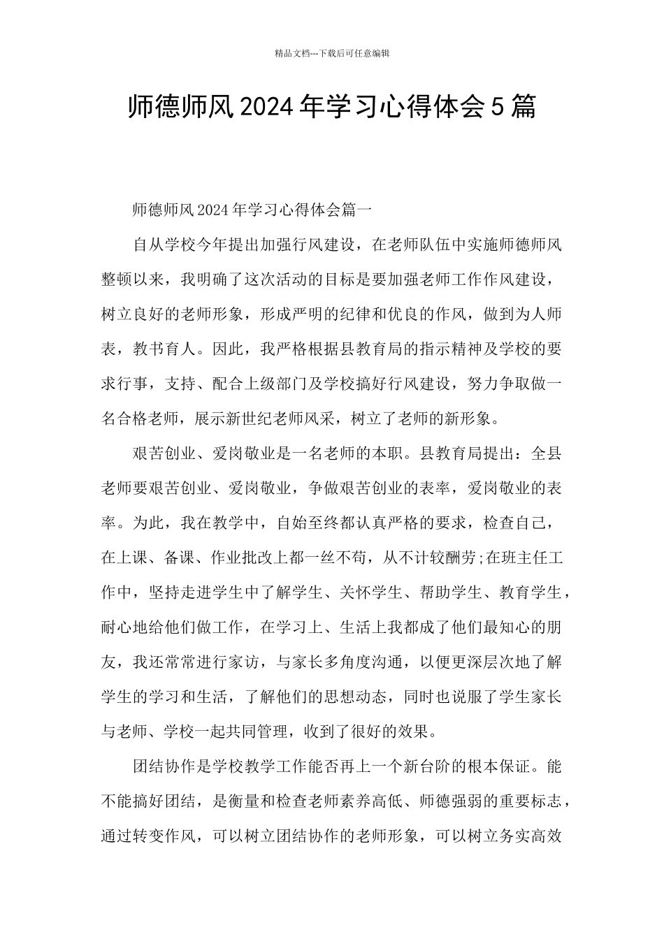 师德师风2024年学习心得体会5篇_第1页