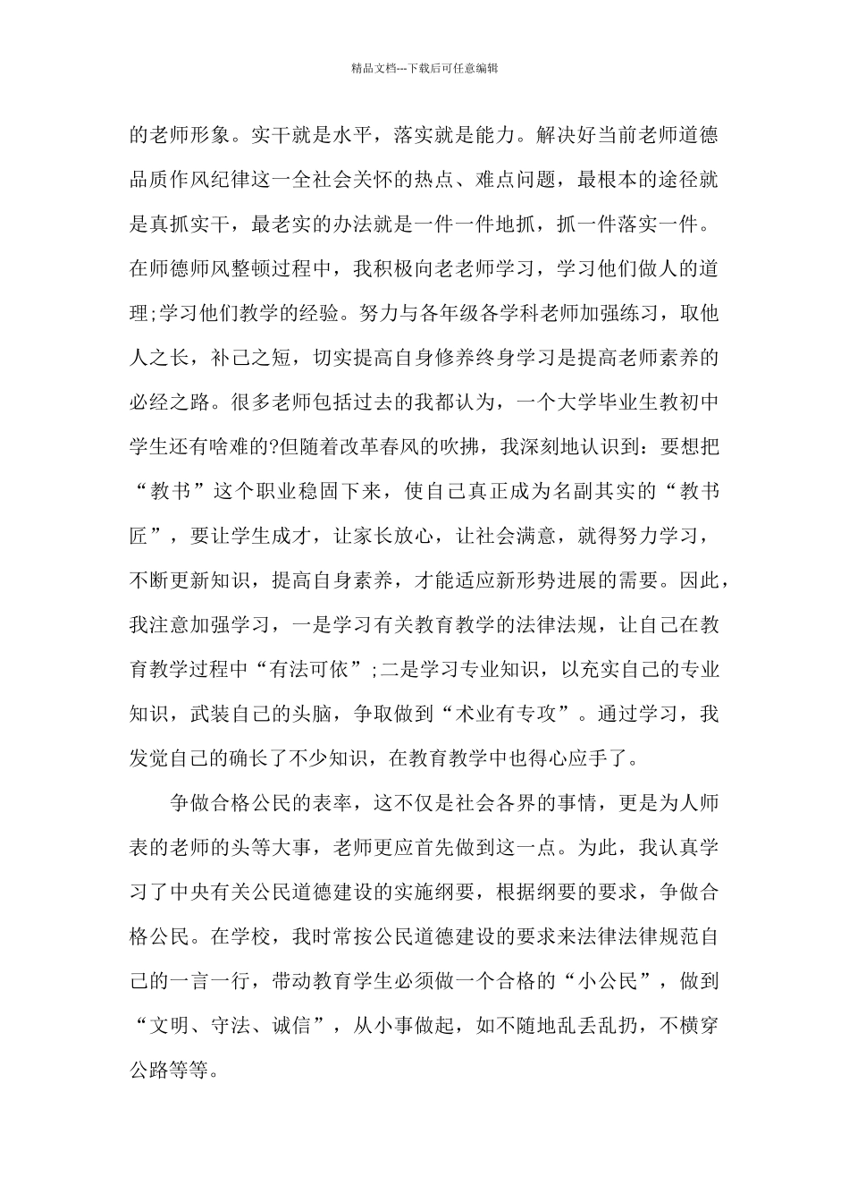 师德师风2024年学习心得体会5篇_第2页