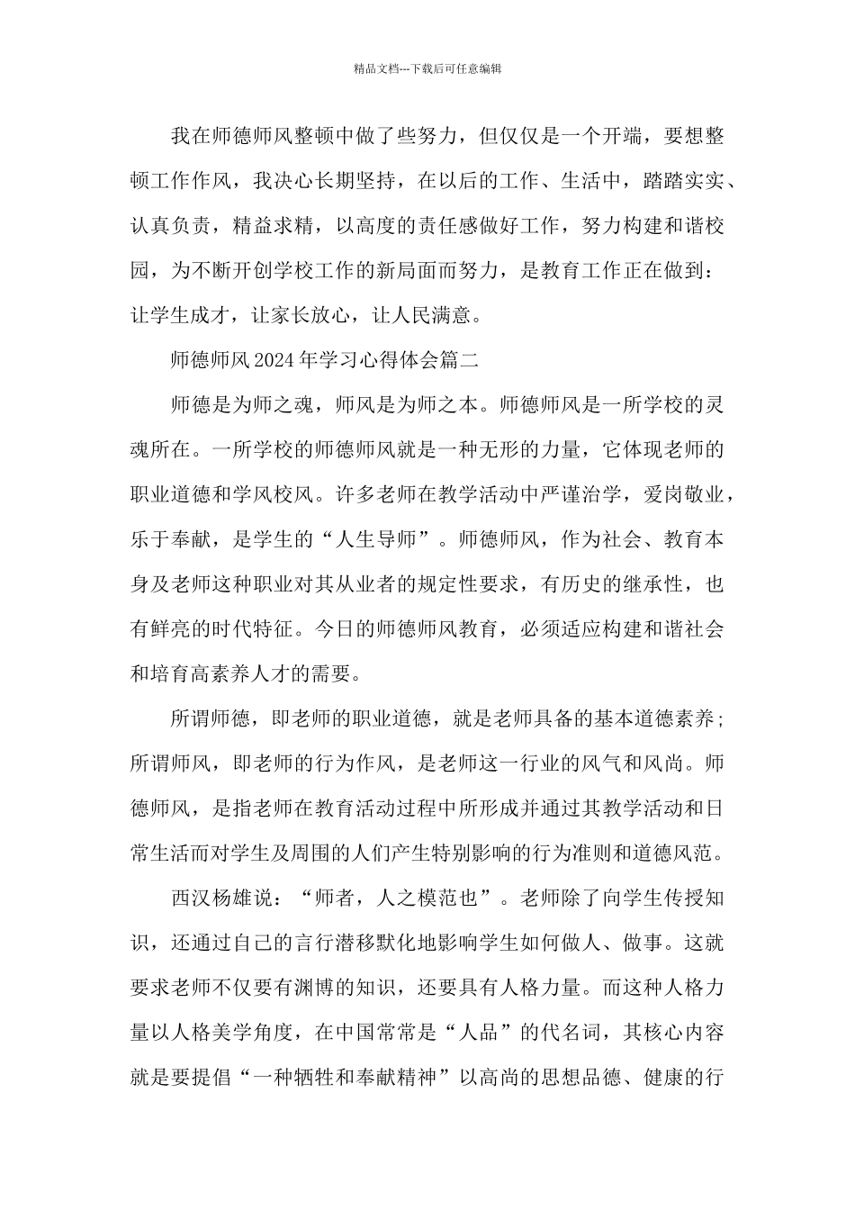 师德师风2024年学习心得体会5篇_第3页