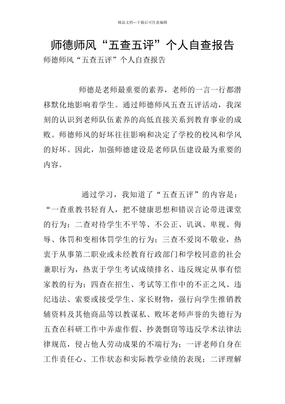 师德师风“五查五评”个人自查报告_第1页