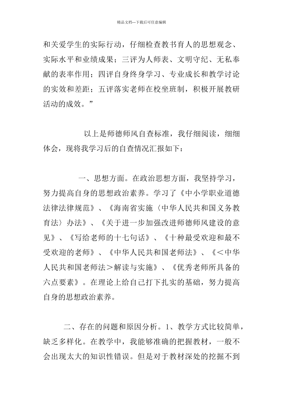 师德师风“五查五评”个人自查报告_第2页