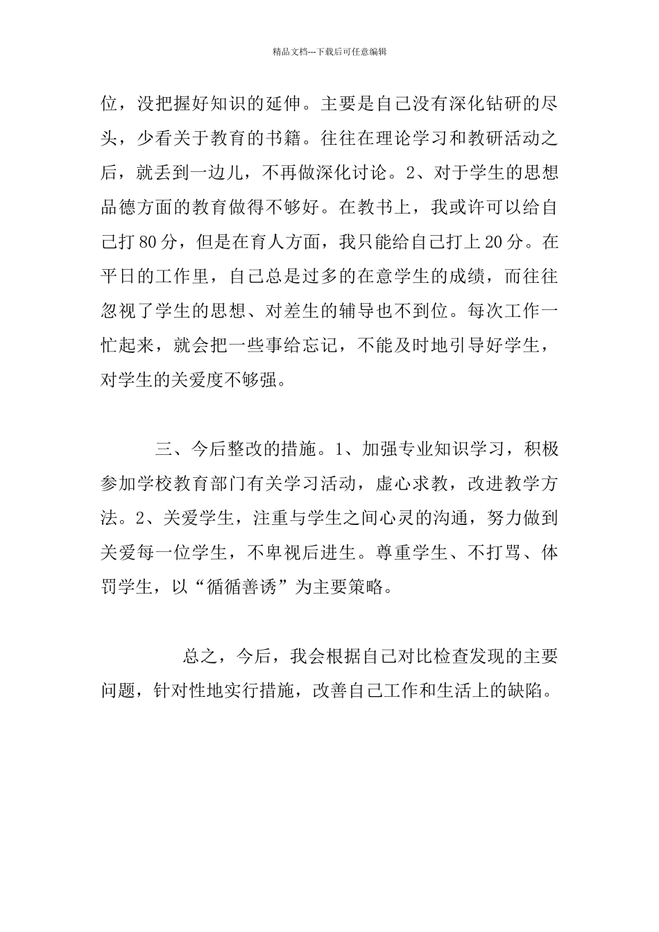 师德师风“五查五评”个人自查报告_第3页