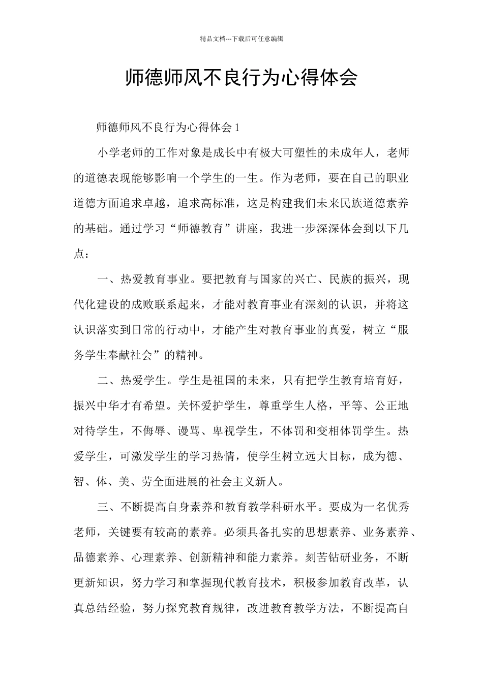 师德师风不良行为心得体会_第1页