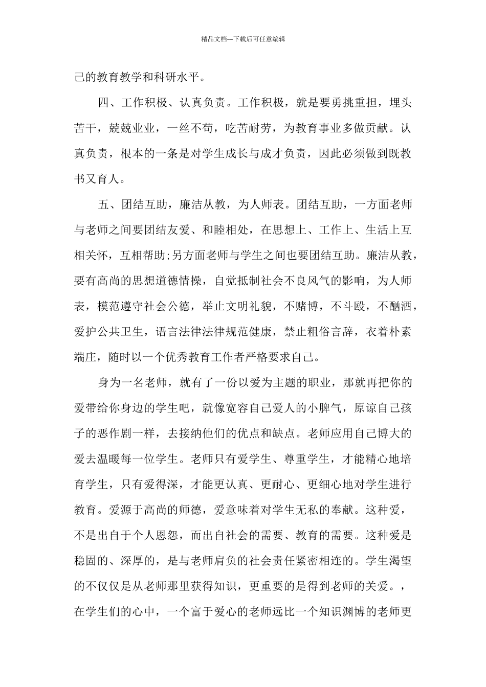 师德师风不良行为心得体会_第2页