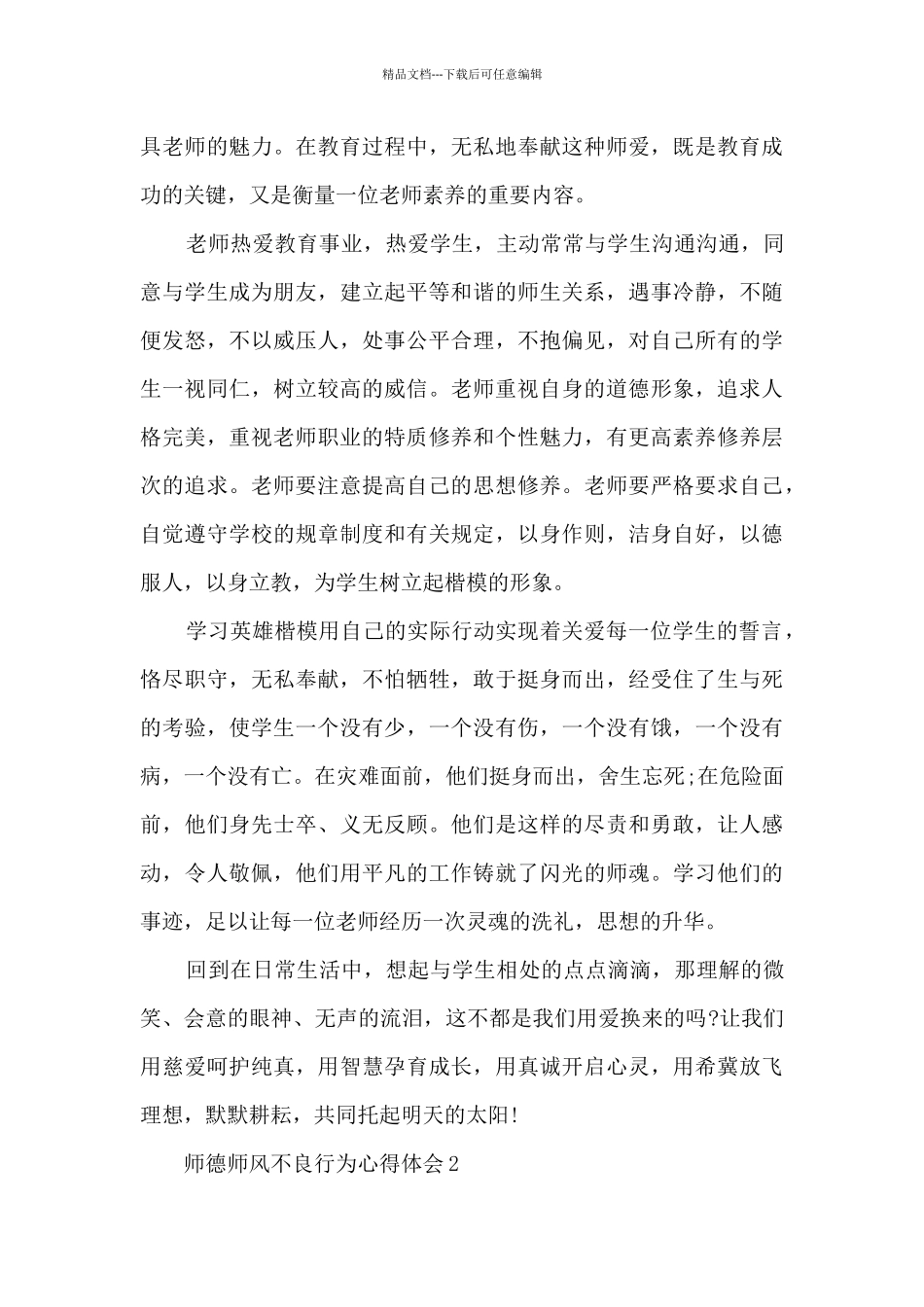 师德师风不良行为心得体会_第3页