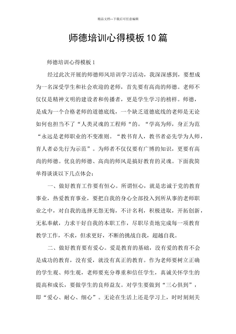师德培训心得模板10篇_第1页