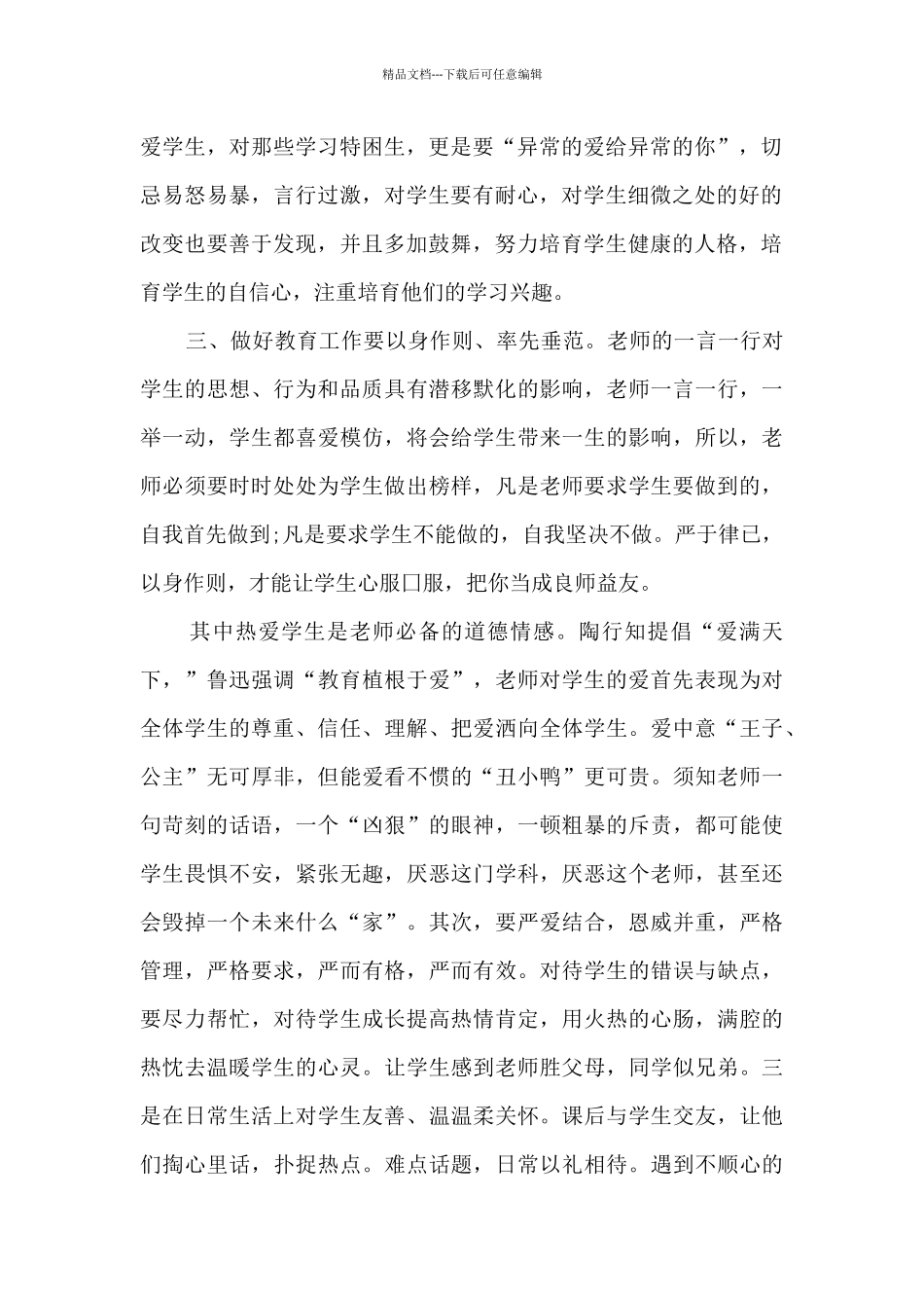 师德培训心得模板10篇_第2页