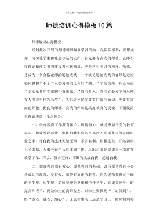 师德培训心得模板10篇