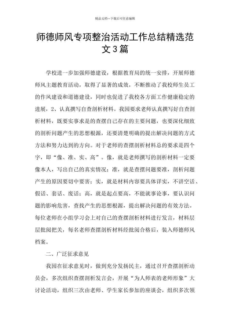 师德师风专项整治活动工作总结精选范文3篇_第1页
