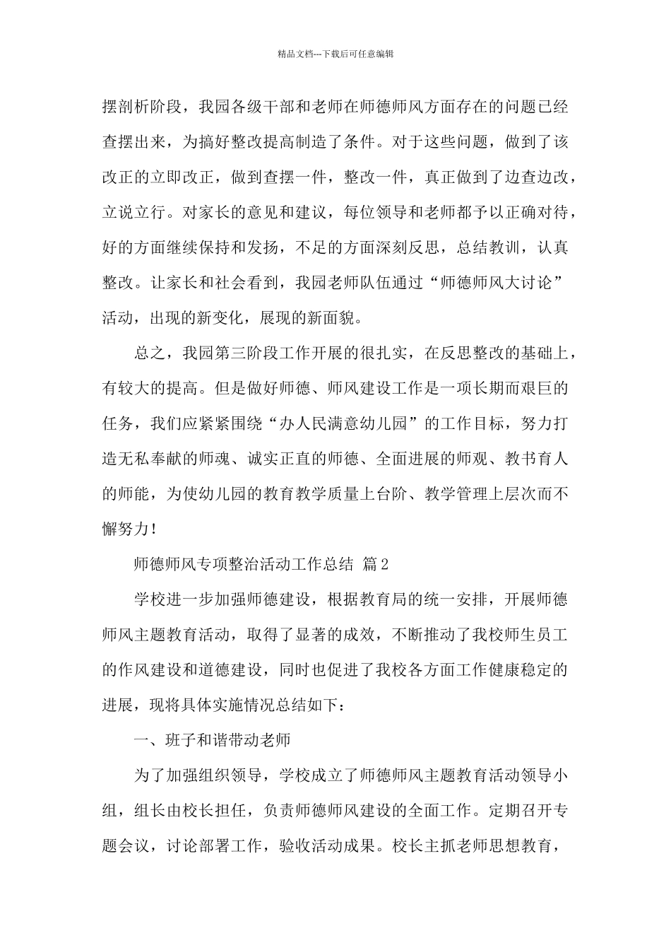 师德师风专项整治活动工作总结精选范文3篇_第3页