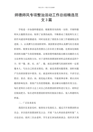 师德师风专项整治活动工作总结精选范文3篇