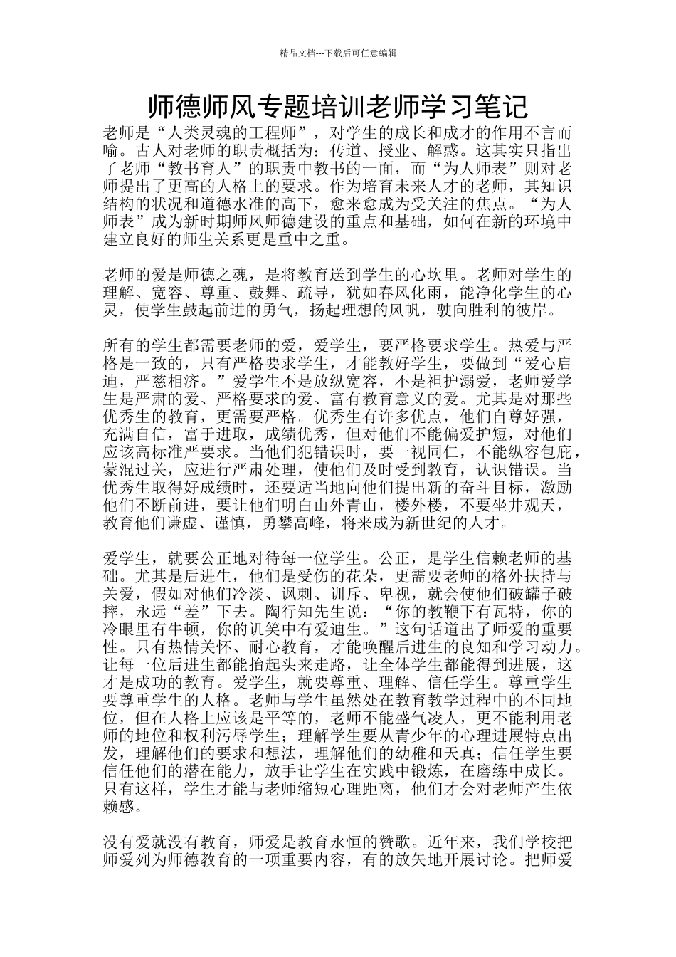 师德师风专题培训教师学习笔记_第1页