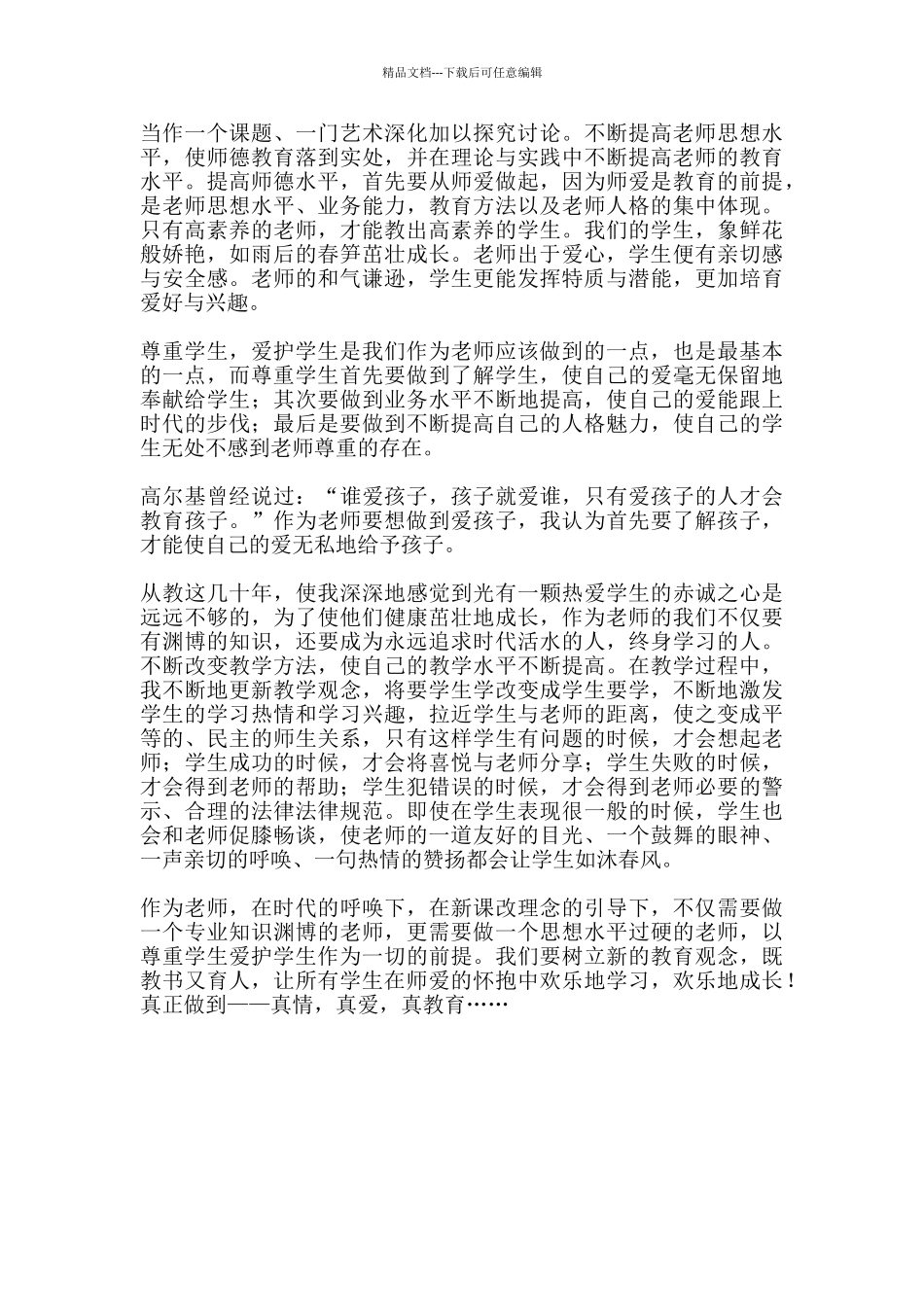 师德师风专题培训教师学习笔记_第2页