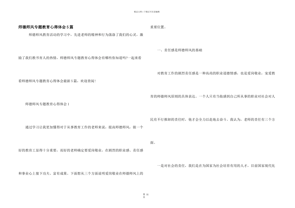 师德师风专题教育心得体会5篇_第1页