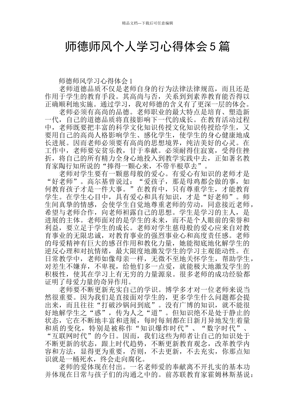 师德师风个人学习心得体会5篇_第1页