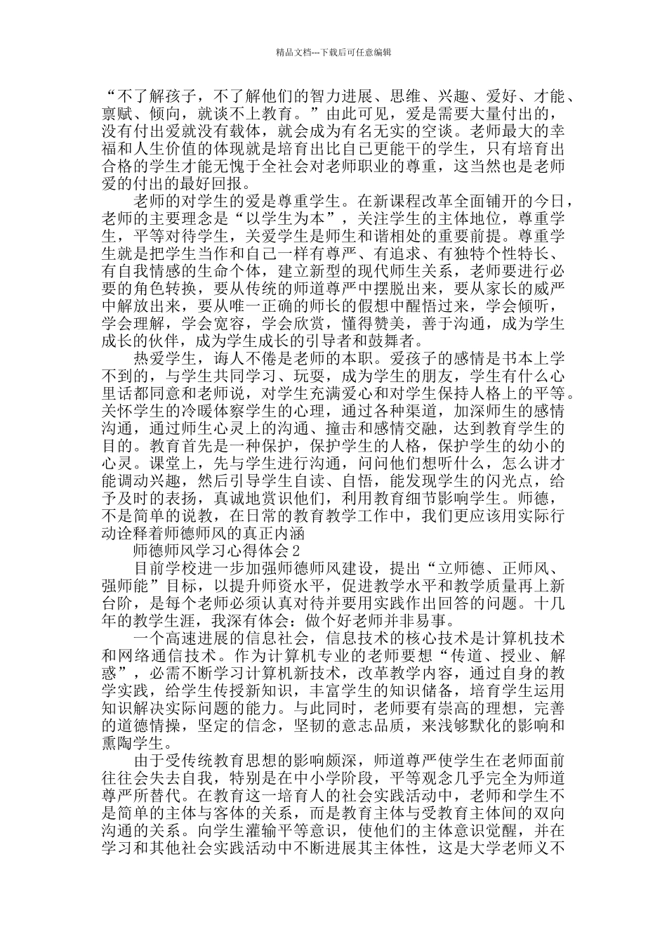 师德师风个人学习心得体会5篇_第2页