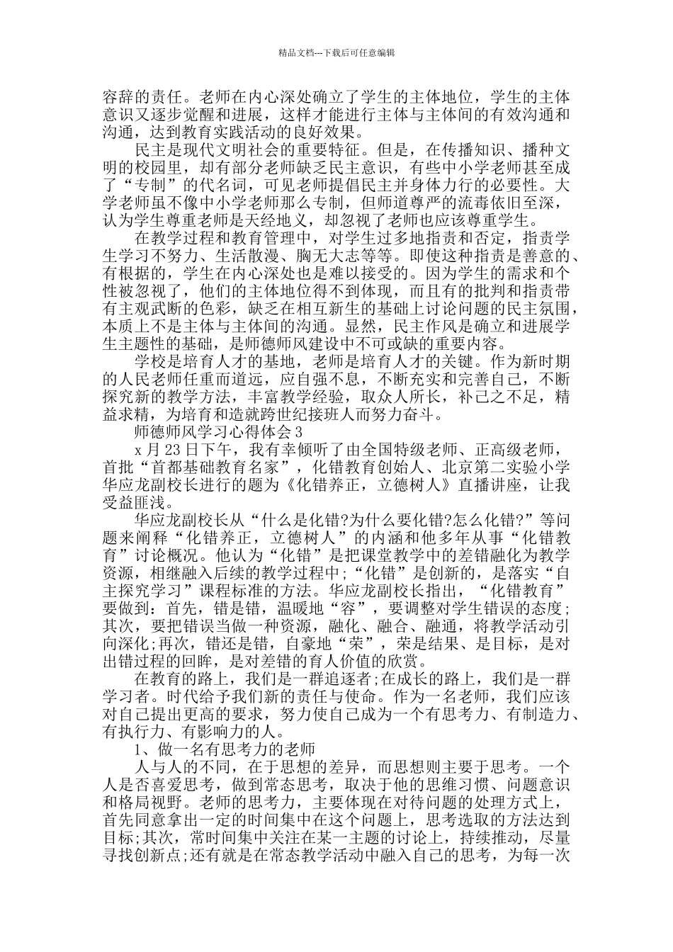 师德师风个人学习心得体会5篇_第3页