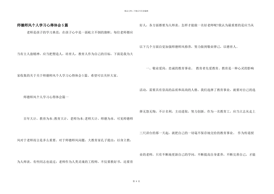 师德师风个人学习心得体会5篇_第1页
