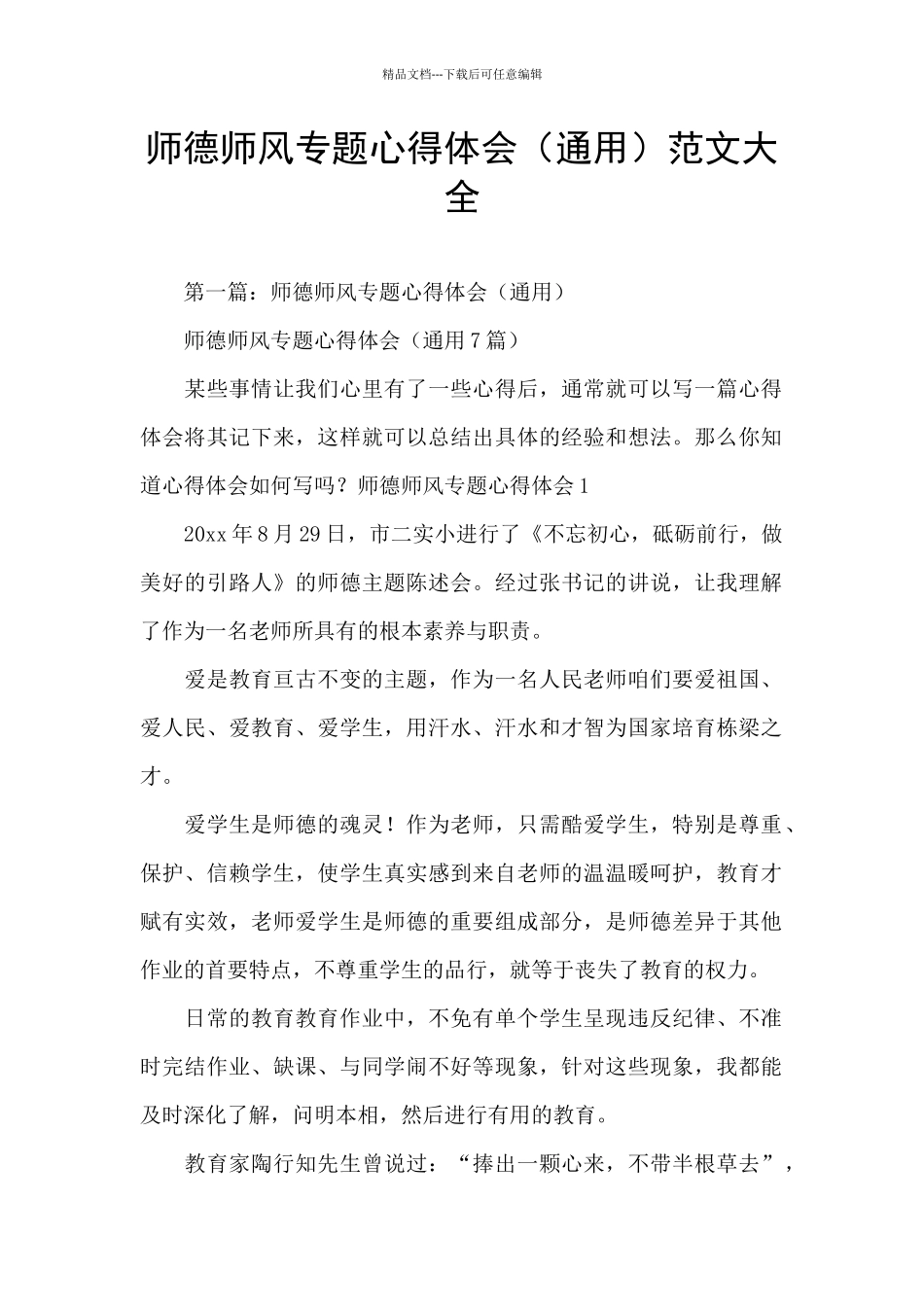 师德师风专题心得体会范文大全_第1页