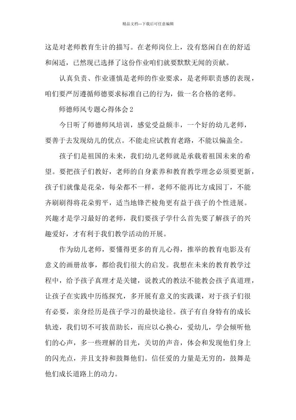 师德师风专题心得体会范文大全_第2页