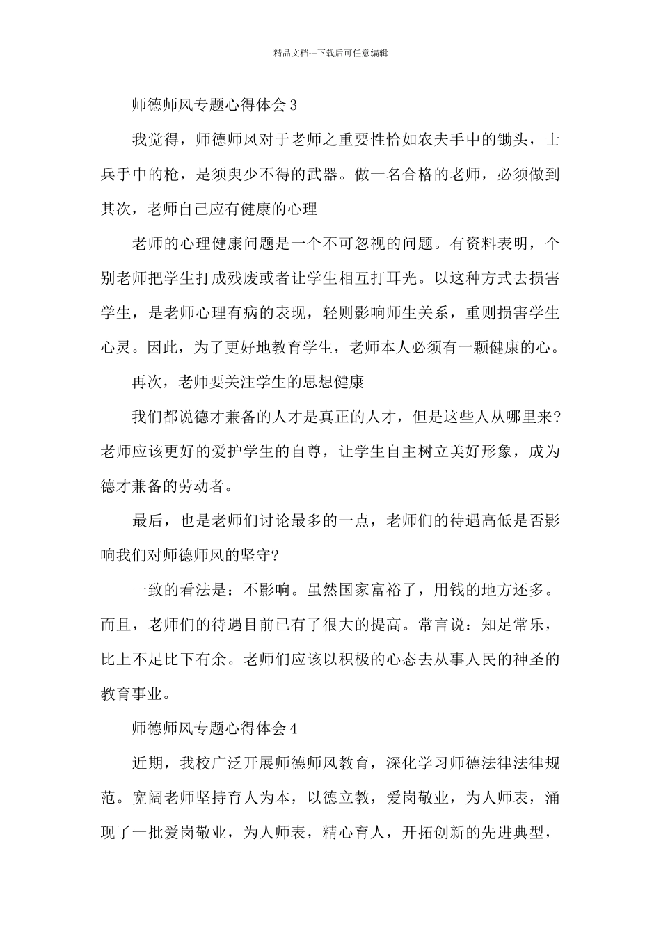 师德师风专题心得体会范文大全_第3页