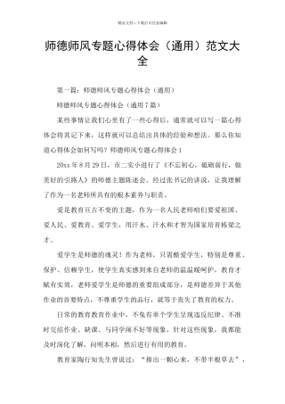 师德师风专题心得体会范文大全