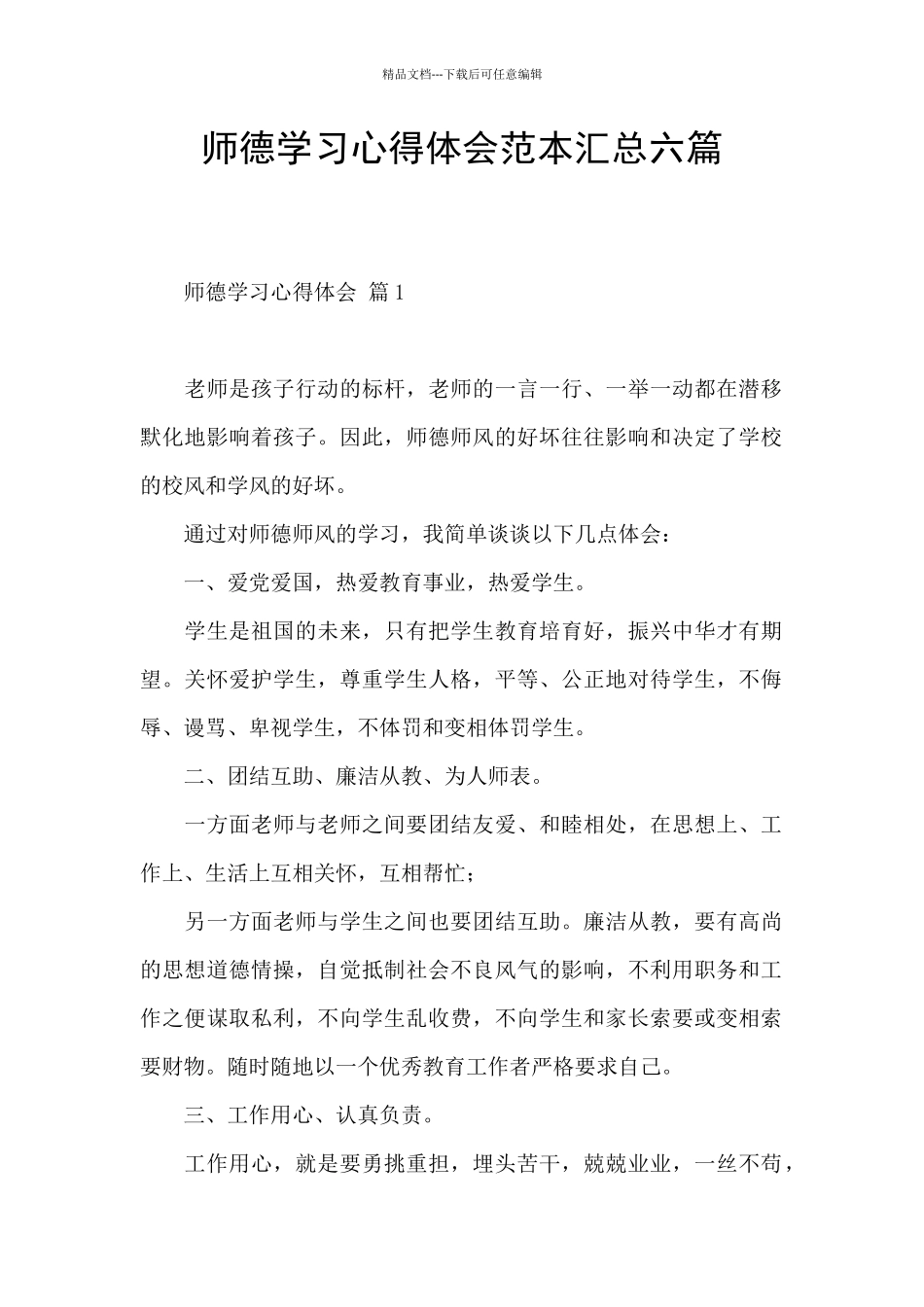 师德学习心得体会范本汇总六篇_第1页