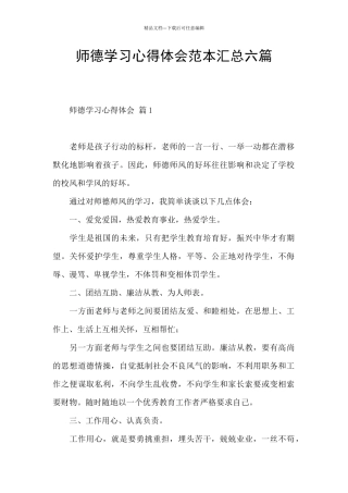 师德学习心得体会范本汇总六篇