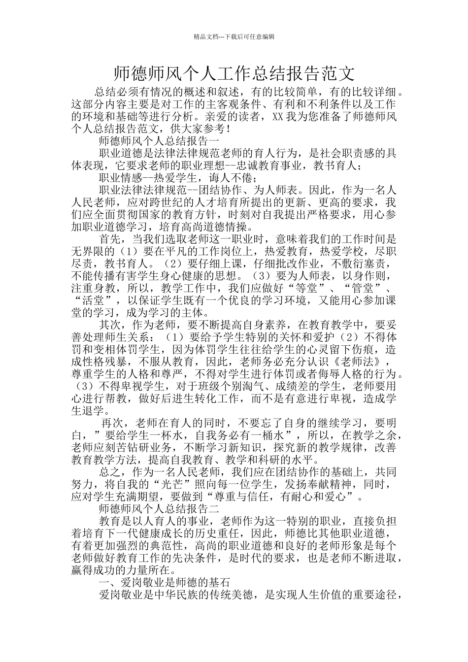 师德师风个人工作总结报告范文_第1页