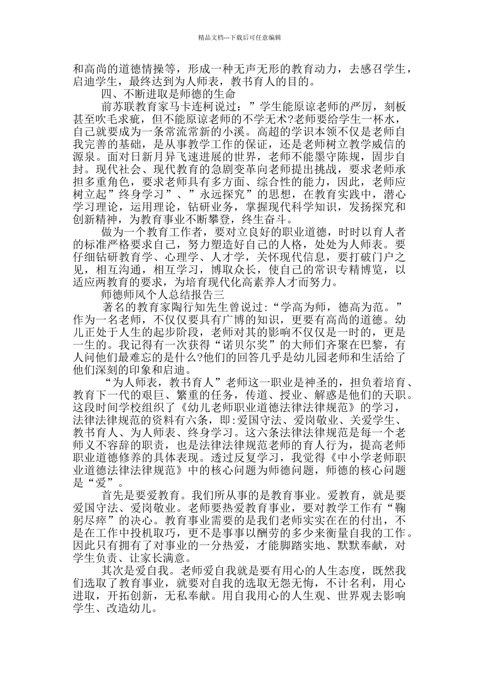 师德师风个人工作总结报告范文_第3页